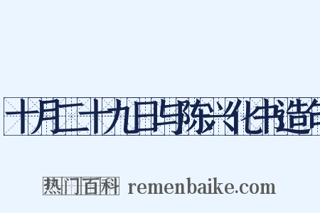 十月二十九日与陈兴化书造句是什么意思的图片